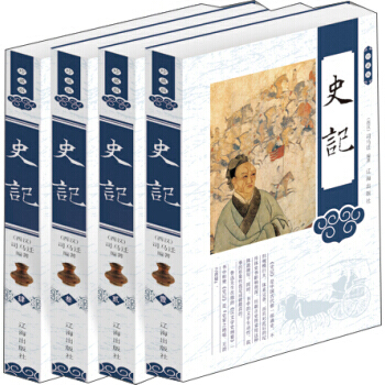 史记(珍藏版 套装共4册) [西汉] 司马迁 pdf epub mobi 电子书 下载