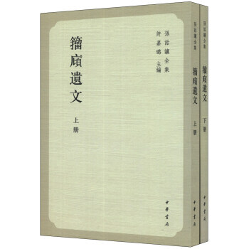 孙诒让全集：籀庼遗文(繁体竖排版)(套装上下册) 9787101095838 中华书局 pdf epub mobi 电子书 下载