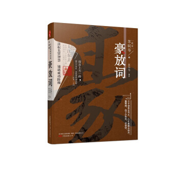 万卷楼国学经典(升级版)：豪放词 [北宋] 苏轼 等 pdf epub mobi 电子书 下载