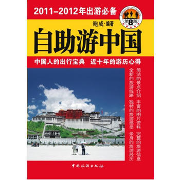 自助游中国(第八版)实用性、知识性和趣味性 9787503242106 中国旅游出版社 pdf epub mobi 电子书 下载