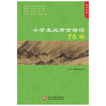 2019版 美母语 小学生必背古诗词75首 美在经典美在意境美在趣味美在印装 小学生必背古诗词75首 pdf epub mobi 电子书 下载