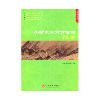 2019版 美母语 小学生必背古诗词75首 美在经典美在意境美在趣味美在印装 小学生必背古诗词75首 pdf epub mobi 电子书 下载