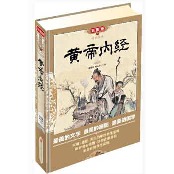 傳世經典：黃帝內經(彩圖版) 9787550216006 北京聯閤齣版公司