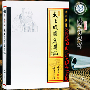 太上感应篇讲记净空法师 pdf epub mobi 电子书 下载