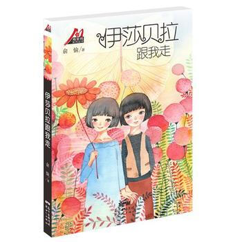 梅家将系列丛书：伊莎贝拉跟我走 俞愉 pdf epub mobi 电子书 下载