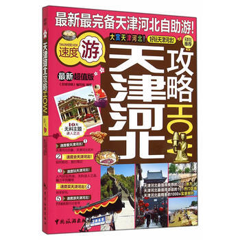 天津河北攻略 9787503250187 中国旅游出版社 pdf epub mobi 电子书 下载