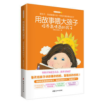 用故事喂大孩子 9787512708532 中国妇女出版社 pdf epub mobi 电子书 下载