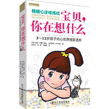 宝贝，你在想什么 9787110077764 科学普及出版社 pdf epub mobi 电子书 下载