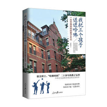 我把三个孩子送进哈佛 9787511540720 人民日报出版社 pdf epub mobi 电子书 下载