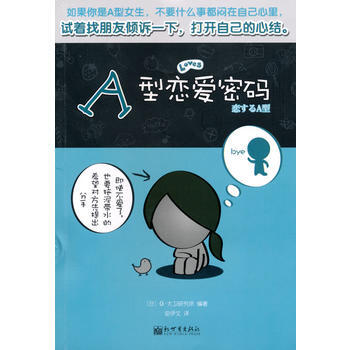 A型恋爱密码 9787510409820 新世界出版社 pdf epub mobi 电子书 下载