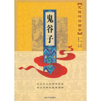 鬼谷子 9787560156071 pdf epub mobi 电子书 下载