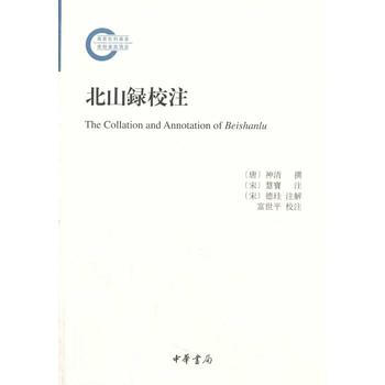 北山录校注国家社科基金后期资助项目 9787101093117 中华书局 pdf epub mobi 电子书 下载