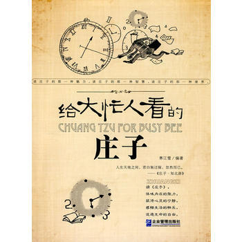 给大忙人看的庄子 9787802554023 pdf epub mobi 电子书 下载