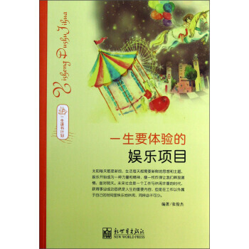 一生讀書計劃:一生要體驗的娛樂項目 9787510438219