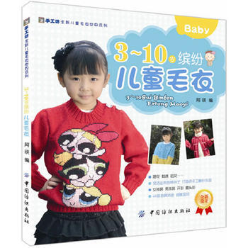 3～10岁缤纷儿童毛衣 9787506477789 中国纺织出版社 pdf epub mobi 电子书 下载