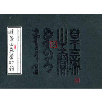 满28包邮 避暑山庄玺印录 pdf epub mobi 电子书 下载