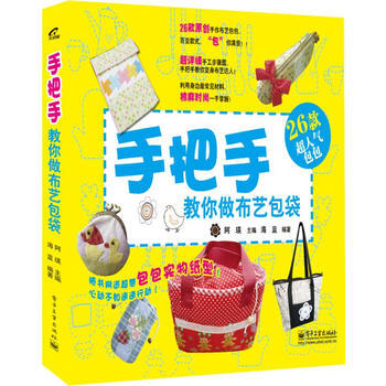 手把手教你做布艺包袋(附实物纸型)(全彩) pdf epub mobi 电子书 下载