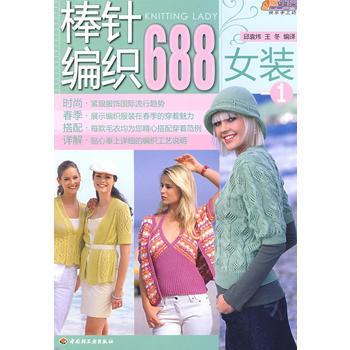 棒针编织688(女装)(1)－悠生活 快乐手工坊 pdf epub mobi 电子书 下载