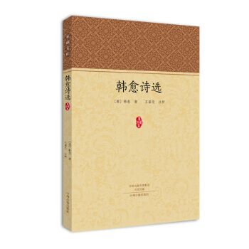 家藏文库：韩愈诗选 [唐] 韩愈,王基伦 注 pdf epub mobi 电子书 下载