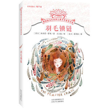 擺渡船當代世界兒童文學金奬書係羽毛鎖鏈 ［芬蘭］漢內萊·霍維／著 麼麼鹿/繪 ［芬 pdf epub mobi 電子書 下載