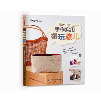 手作实用布玩意儿 9787506481588 中国纺织出版社 pdf epub mobi 电子书 下载