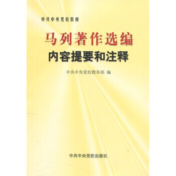马列著作选编内容提要和注释 9787503524820 pdf epub mobi 电子书 下载
