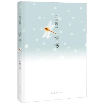 岩井俊二經典集：情書 (日)岩井俊二 正版外國現當代文學書籍 pdf epub mobi 電子書 下載