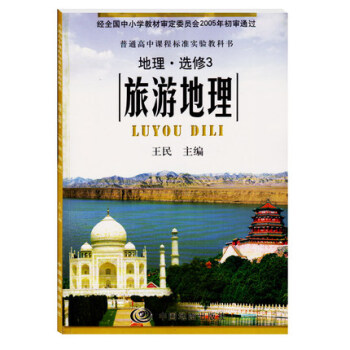 正版現貨 普通高中課程標準實驗教科書地理·選修3旅遊地理中圖版課本 旅遊地理 教材 地理選修三 教 pdf epub mobi 電子書 下載