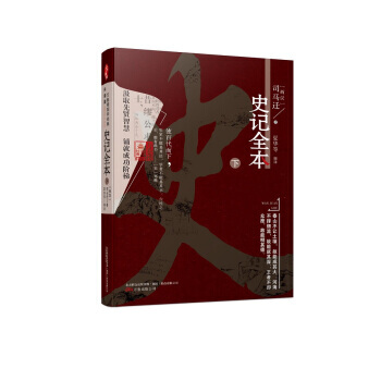 万卷楼国学经典(升级版)：史记全本 下 司马迁,夏华 等 pdf epub mobi 电子书 下载