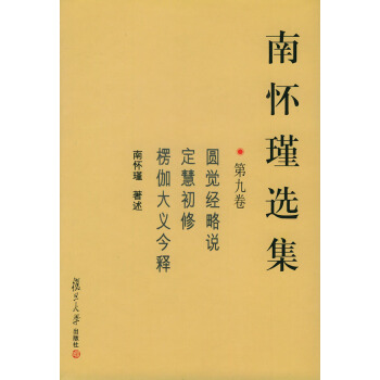 滿28包郵 南懷瑾選集 pdf epub mobi 電子書 下載