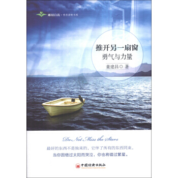 雕刻自我 修养读物书系 推开另一扇窗：勇气与力量 9787513619639 中国经济出版 pdf epub mobi 电子书 下载