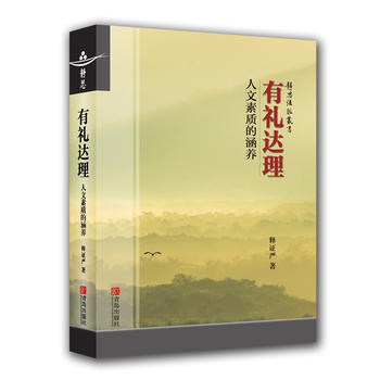 有礼达理——人文素质的涵养 释证严 pdf epub mobi 电子书 下载
