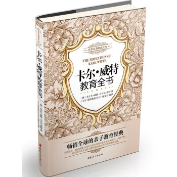世界家教典藏文库：卡尔 威特教育全书 9787512707788 中国妇女出版社 pdf epub mobi 电子书 下载