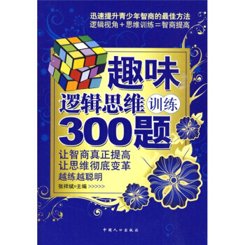 趣味逻辑思维训练300题 9787510103049 pdf epub mobi 电子书 下载