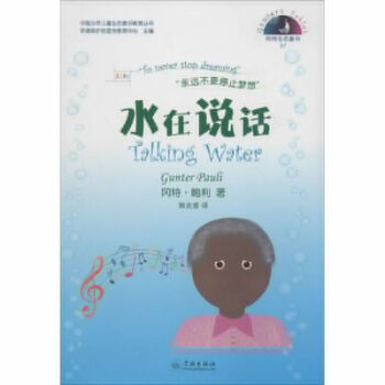 水在说话 (比)冈特·鲍利(Gunter Pauli) 著;郭光普 译 正版少儿英语书籍 pdf epub mobi 电子书 下载