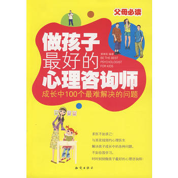 做孩子好的心理咨询师 9787501557639 pdf epub mobi 电子书 下载