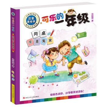 可樂的一年級(低年級注音美繪本 )：同桌不是冤傢 蘇超峰 pdf epub mobi 電子書 下載