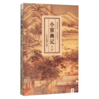 小窗幽记 外二种 [明] 陈继儒 等 pdf epub mobi 电子书 下载