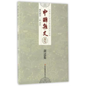 中国杂文 现代部分 卷七 胡适集 胡适,总:刘成信 pdf epub mobi 电子书 下载