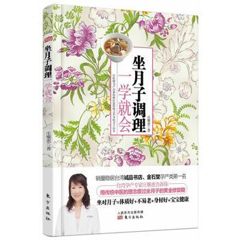 坐月子调理，一学就会 9787506070386 东方出版社 pdf epub mobi 电子书 下载