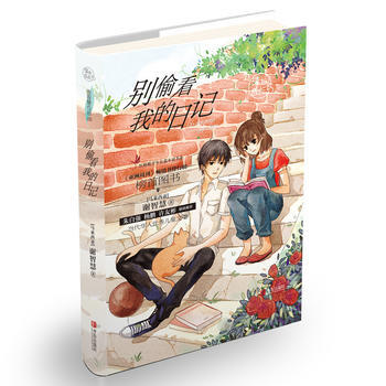 彆偷看我的日記(謝智慧清新成長係列) 謝智慧 pdf epub mobi 電子書 下載