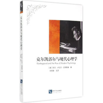 克尔凯郭尔与现代心理学 (挪)斯文·卢瓦尔·克莱默裴(Sven Hroar Klempe) pdf epub mobi 电子书 下载