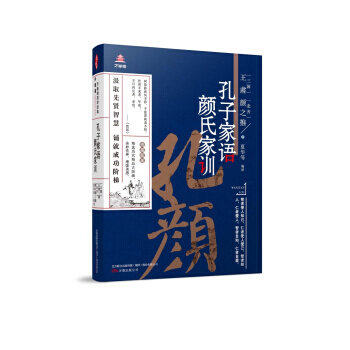 万卷楼国学经典(升级版)：孔子家语 颜氏家训 [三国] 王肃,[北齐] 颜之推,复华 pdf epub mobi 电子书 下载