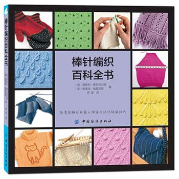 棒针编织百科全书 9787506499385 中国纺织出版社 pdf epub mobi 电子书 下载