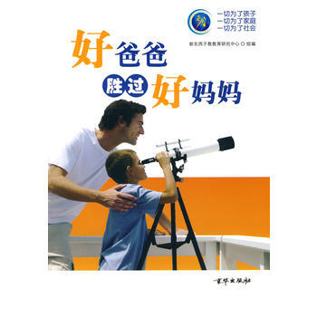 好爸爸胜过好妈妈 9787807248309 pdf epub mobi 电子书 下载