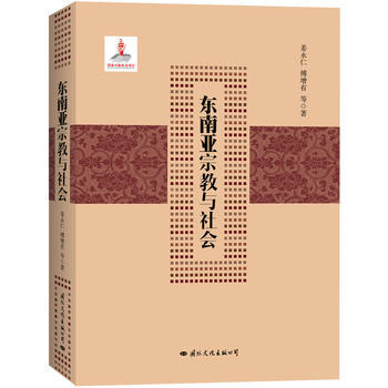 滿28包郵 東南亞宗教與社會(榮獲2012年度國傢齣版基金支持) pdf epub mobi 電子書 下載