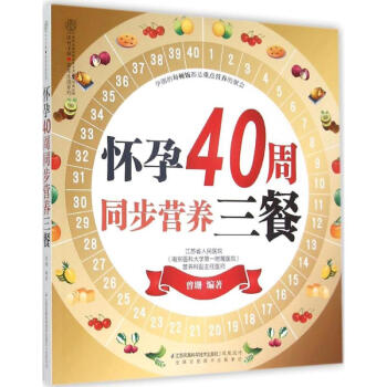 懷孕40周同步營養三餐 曾珊 編著 正版婦幼保健書籍 pdf epub mobi 電子書 下載