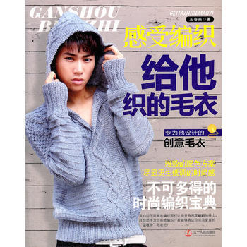 感受编织 给他织的毛衣 9787205072186 pdf epub mobi 电子书 下载