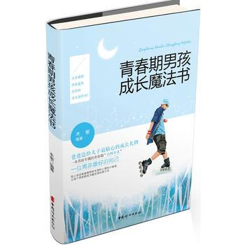 青春期男孩成長魔法書 9787512710627 中國婦女齣版社 pdf epub mobi 電子書 下載