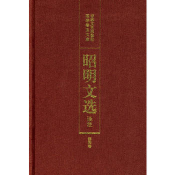 昭明文選譯注(第四捲) 9787805285634 吉林文史齣版社